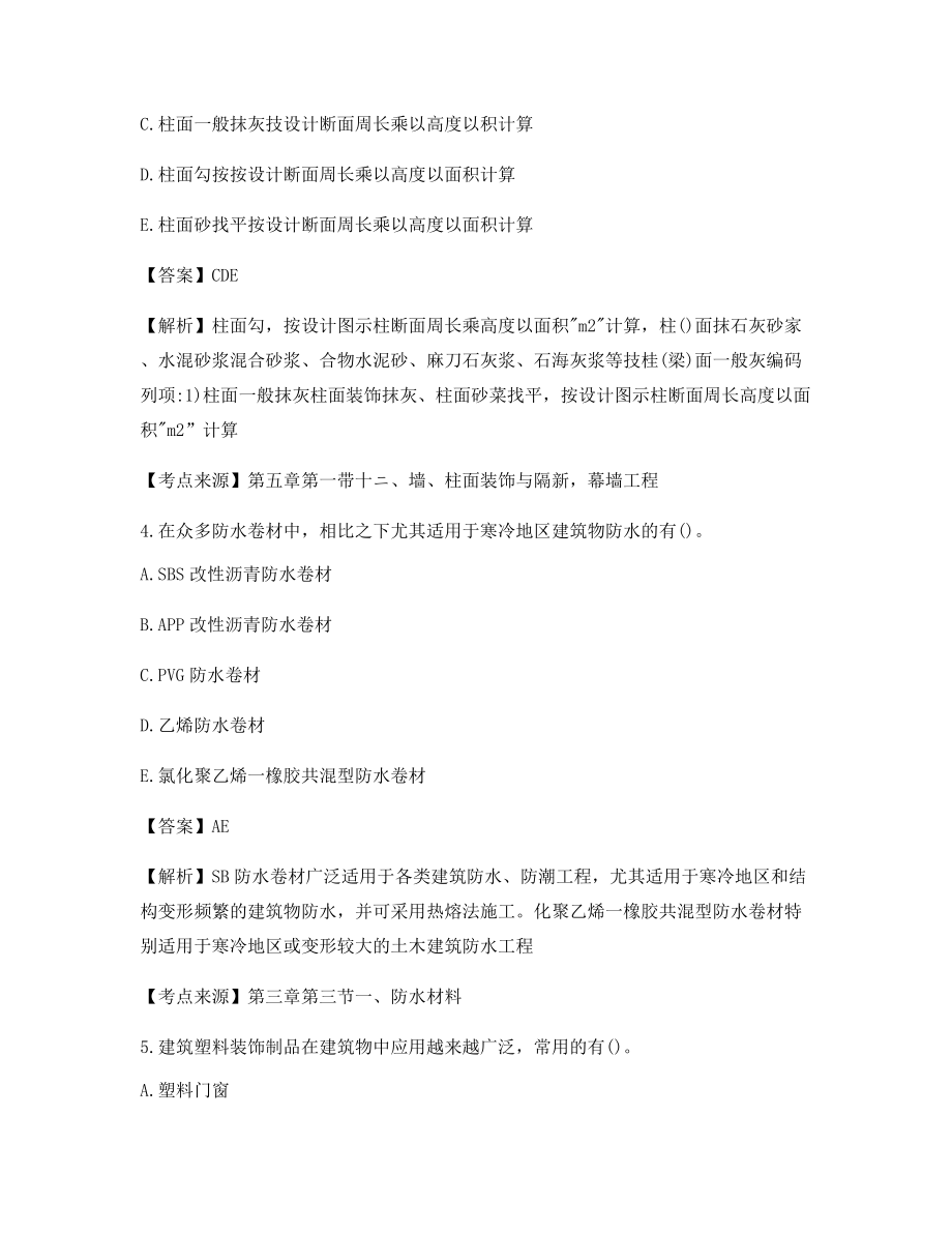 最全一级造价工程师土建计量考前练习题含习题答案及解析.docx_第2页