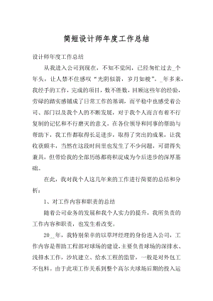 简短设计师年度工作总结精编.docx