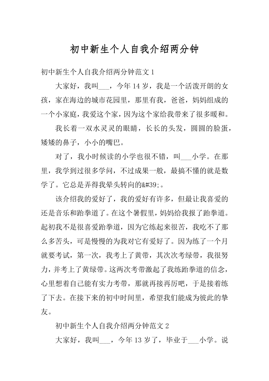 初中新生个人自我介绍两分钟优质.docx_第1页