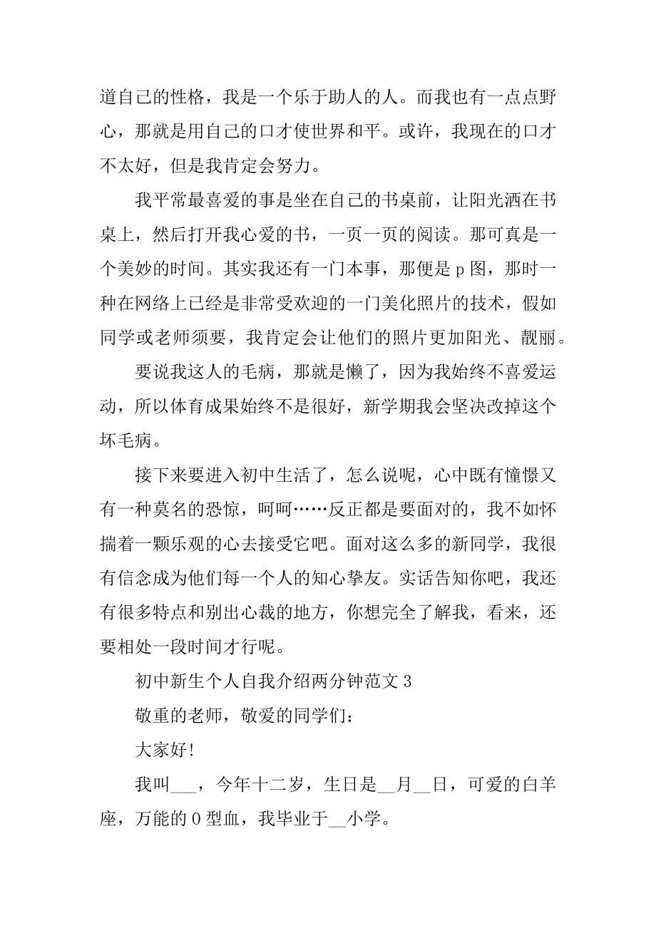 初中新生个人自我介绍两分钟优质.docx_第2页