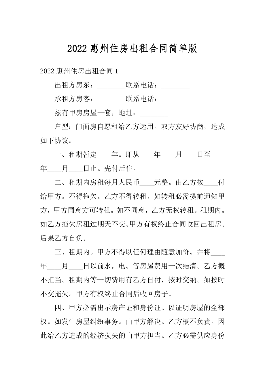 2022惠州住房出租合同简单版汇编.docx_第1页