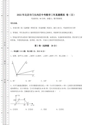 模拟真题：2022年北京市门头沟区中考数学三年真题模拟-卷(Ⅱ)(含答案解析).docx