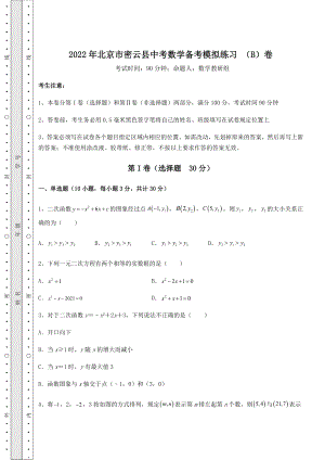 【难点解析】2022年北京市密云县中考数学备考模拟练习-(B)卷(含详解).docx