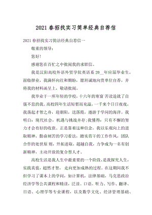 2021春招找实习简单经典自荐信精选.docx