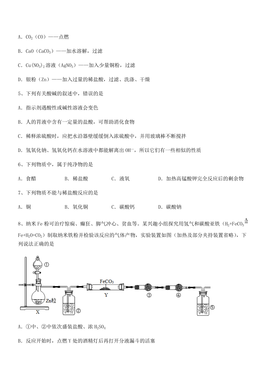 难点解析：人教版九年级化学下册第十单元酸和碱章节训练练习题(精选).docx_第2页