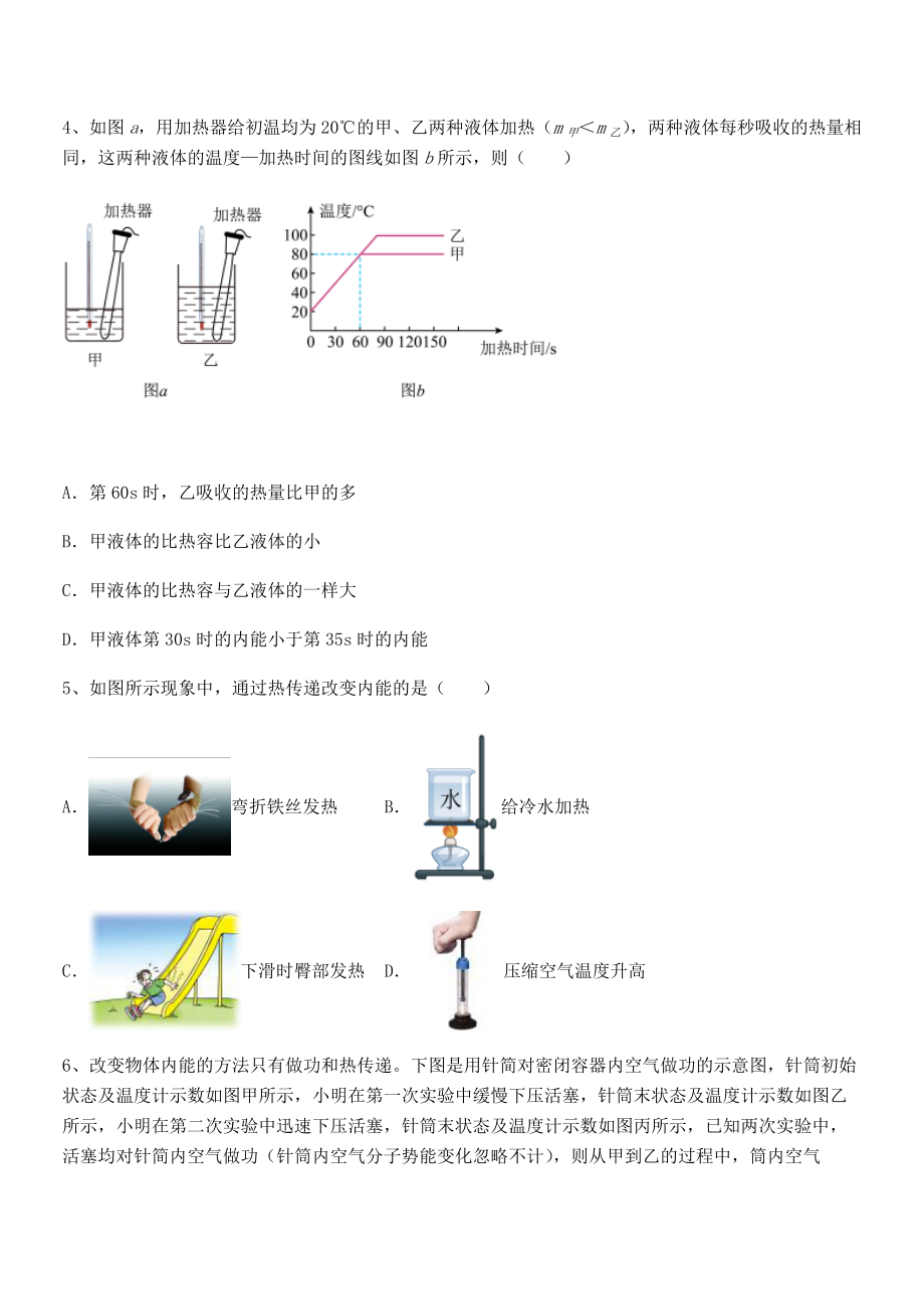 最新人教版九年级物理第十三章-内能-专项测试试题(含解析).docx_第2页