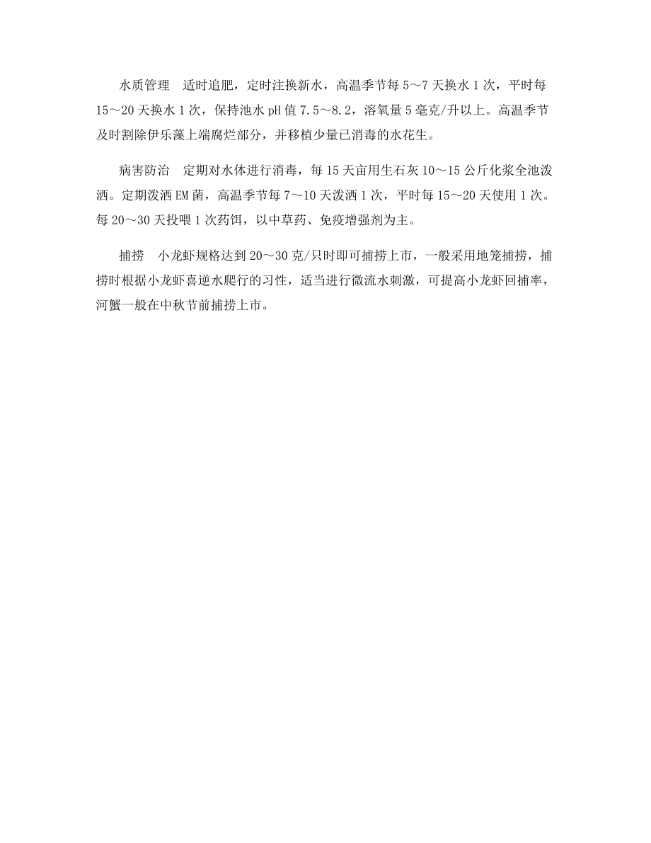 池塘鱼虾蟹高效养殖经验谈.docx_第2页