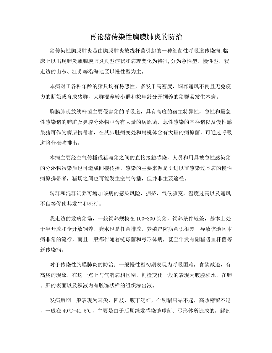 再论猪传染性胸膜肺炎的防治.docx_第1页