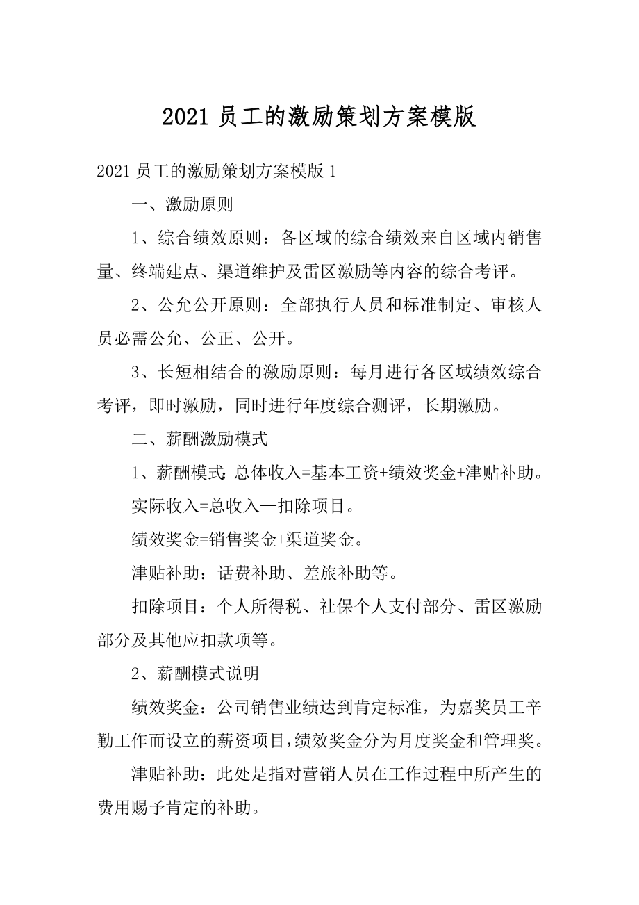 2021员工的激励策划方案模版汇编.docx_第1页