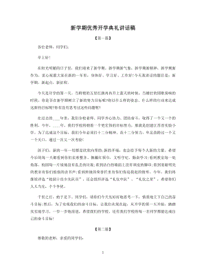 新学期优秀开学典礼讲话稿.docx