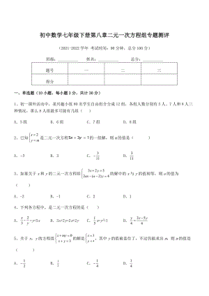 精品解析2021-2022学年人教版初中数学七年级下册第八章二元一次方程组专题测评试题(无超纲).docx