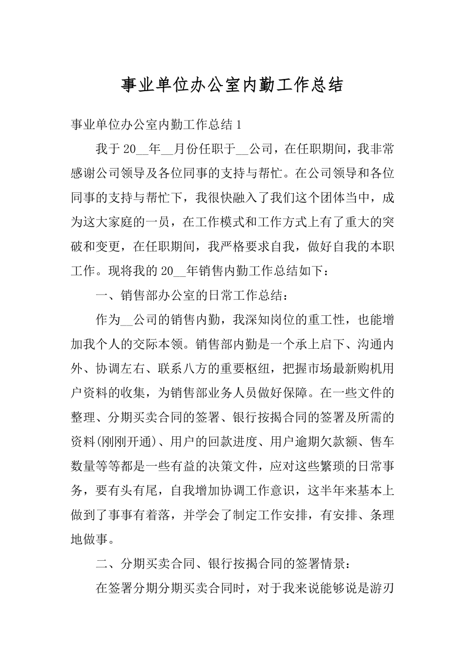 事业单位办公室内勤工作总结精编.docx_第1页