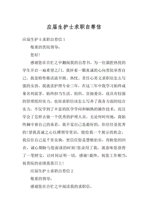 应届生护士求职自荐信精选.docx