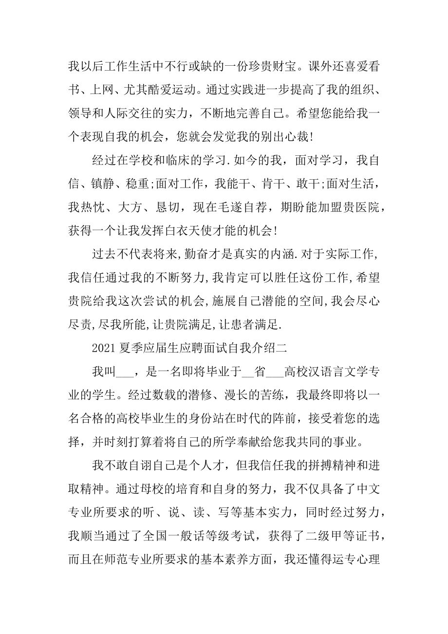 2021夏季应届生应聘面试自我介绍5篇精编.docx_第2页