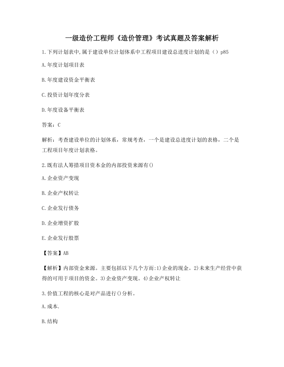 一级造价工程师《造价管理》考前练习题含习题答案.docx_第1页