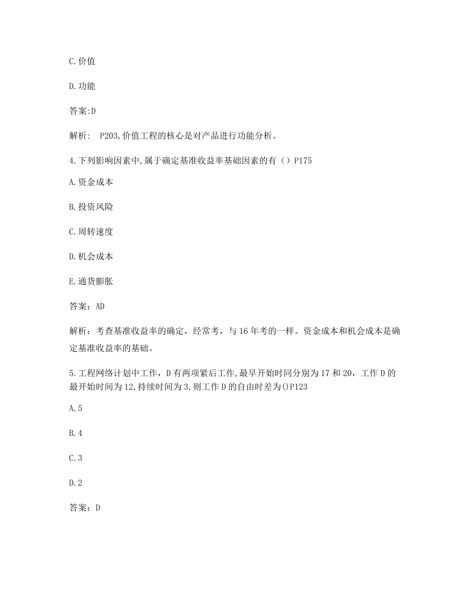 一级造价工程师《造价管理》考前练习题含习题答案.docx_第2页