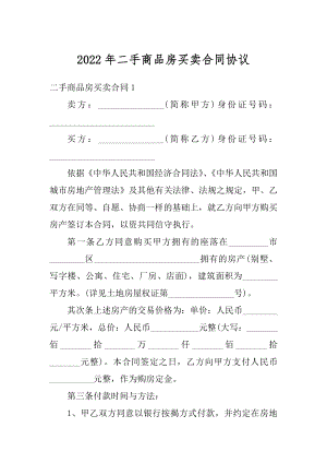 2022年二手商品房买卖合同协议范文.docx