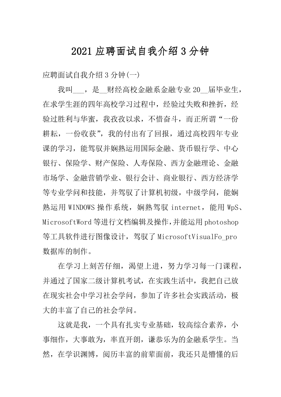 2021应聘面试自我介绍3分钟汇编.docx_第1页