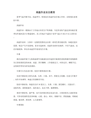 高温作业安全教育.docx