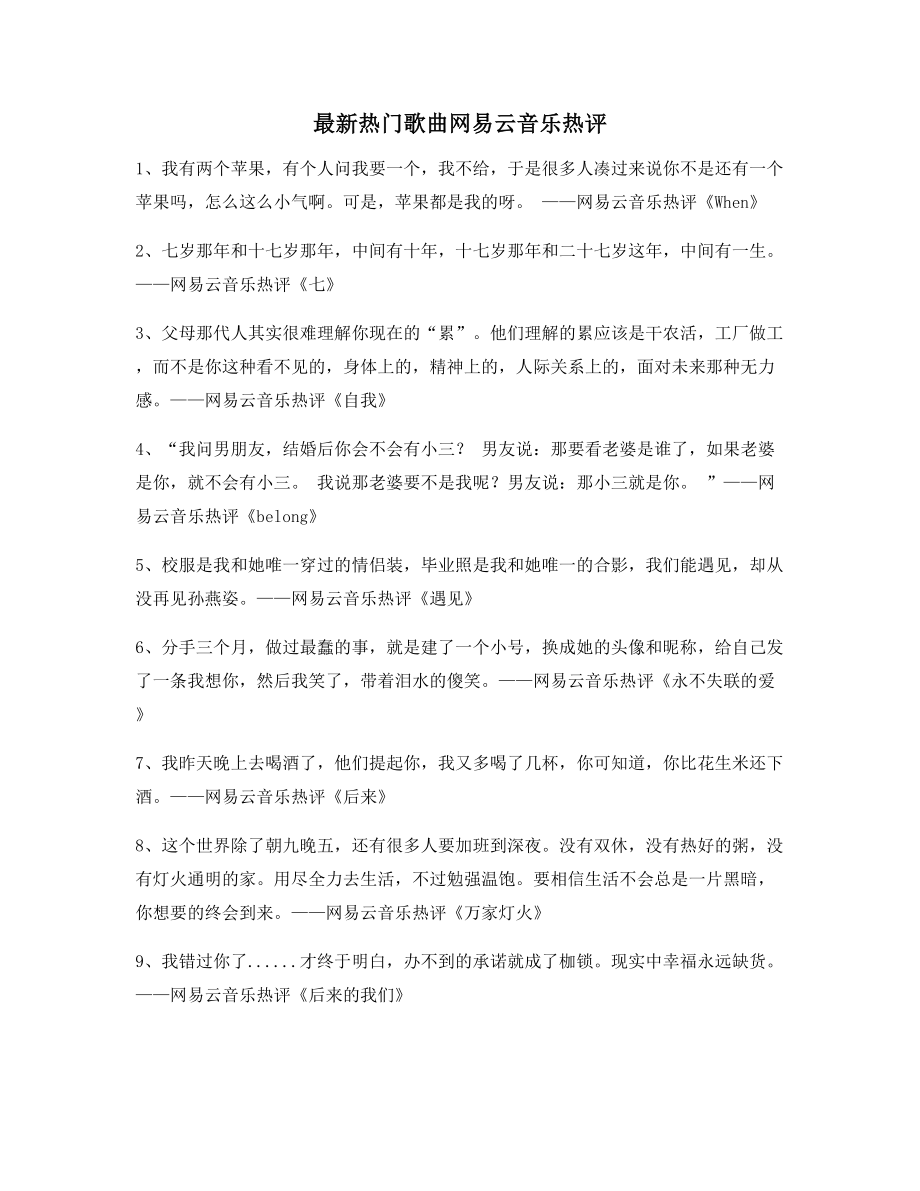 【流行歌曲热评】网易云音乐热门流行歌曲名歌热评合集.docx_第1页