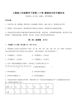 精品解析2021-2022学年人教版八年级数学下册第二十章-数据的分析专题攻克试题(含答案解析).docx