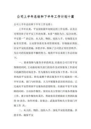 公司上半年总结和下半年工作计划十篇精编.docx