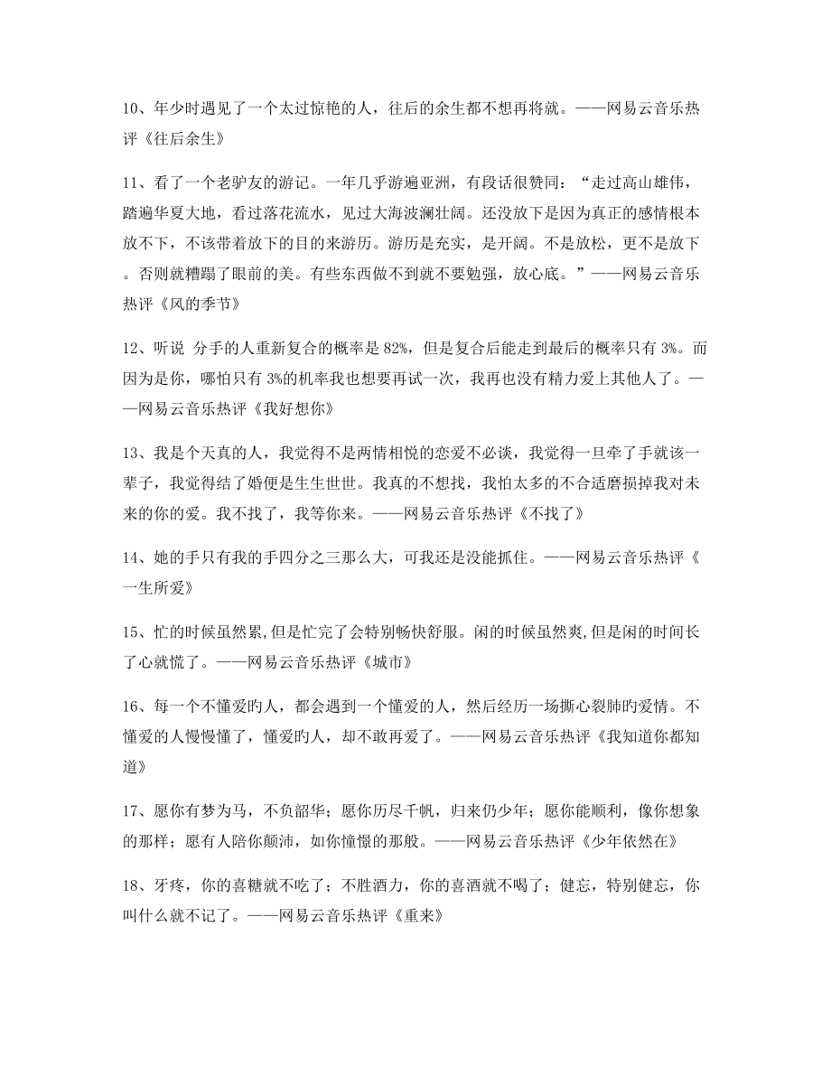 最新热门歌曲流行歌曲热评大全.docx_第2页