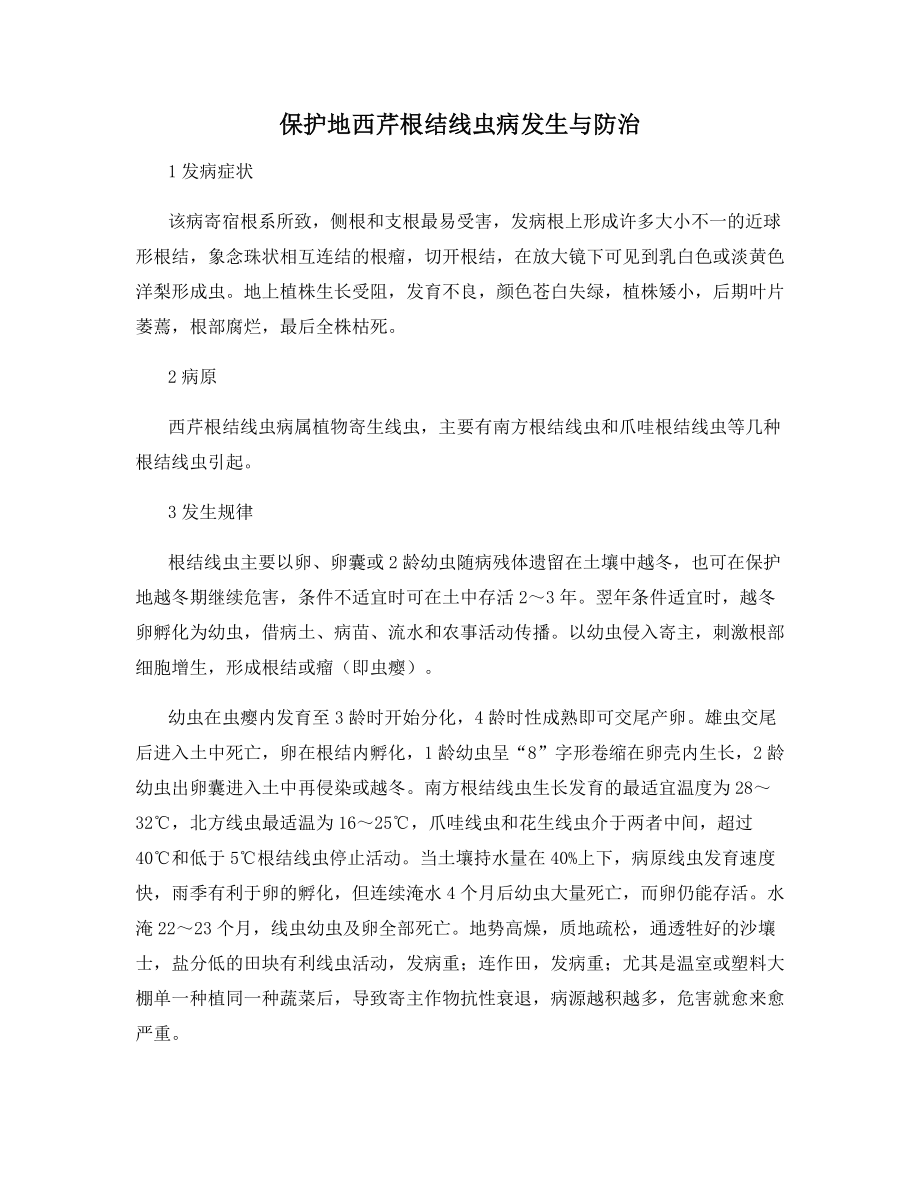 保护地西芹根结线虫病发生与防治.docx_第1页