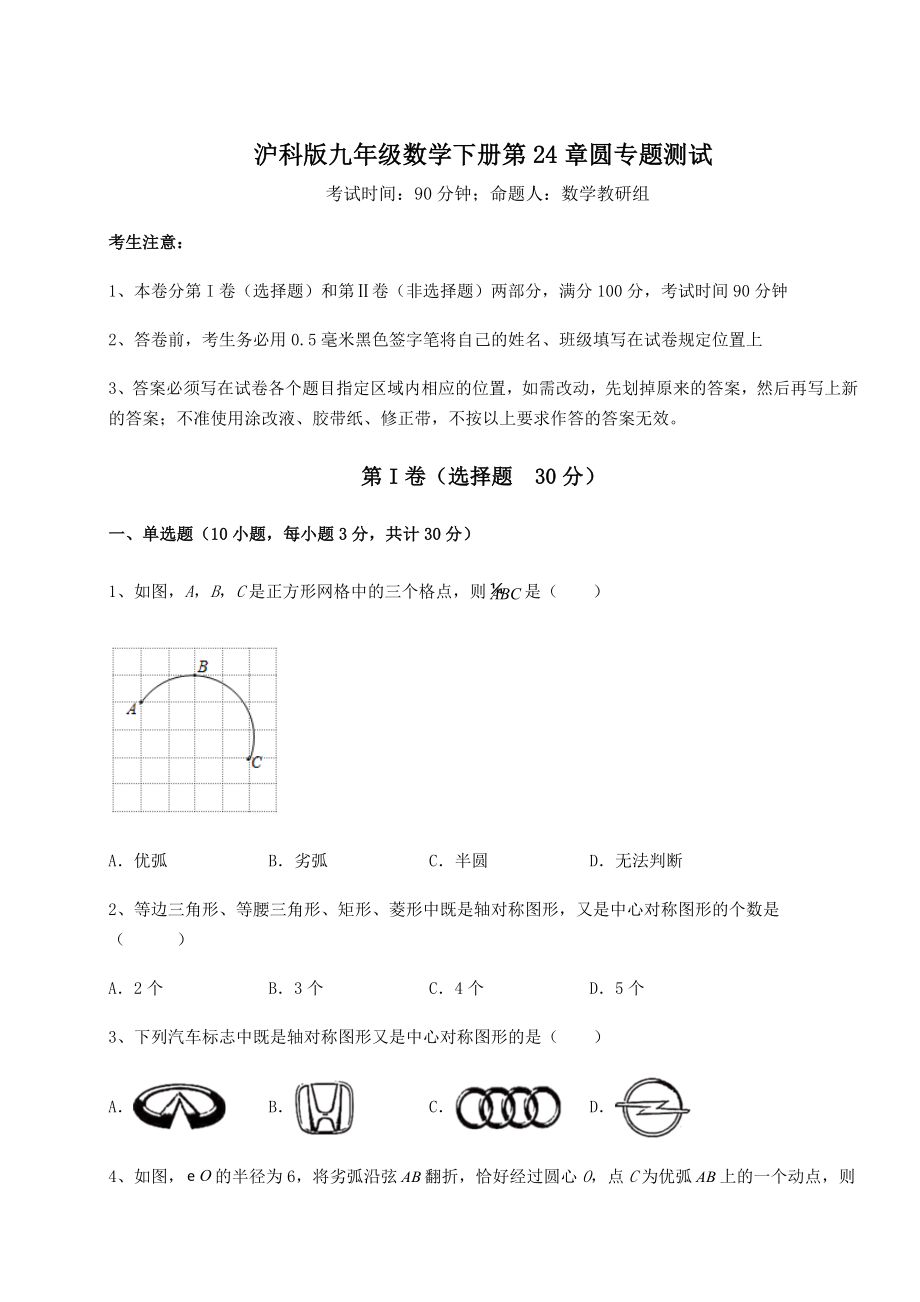 2022年最新精品解析沪科版九年级数学下册第24章圆专题测试试题(含解析).docx_第1页