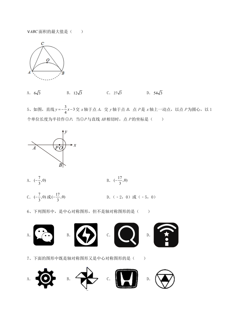 2022年最新精品解析沪科版九年级数学下册第24章圆专题测试试题(含解析).docx_第2页