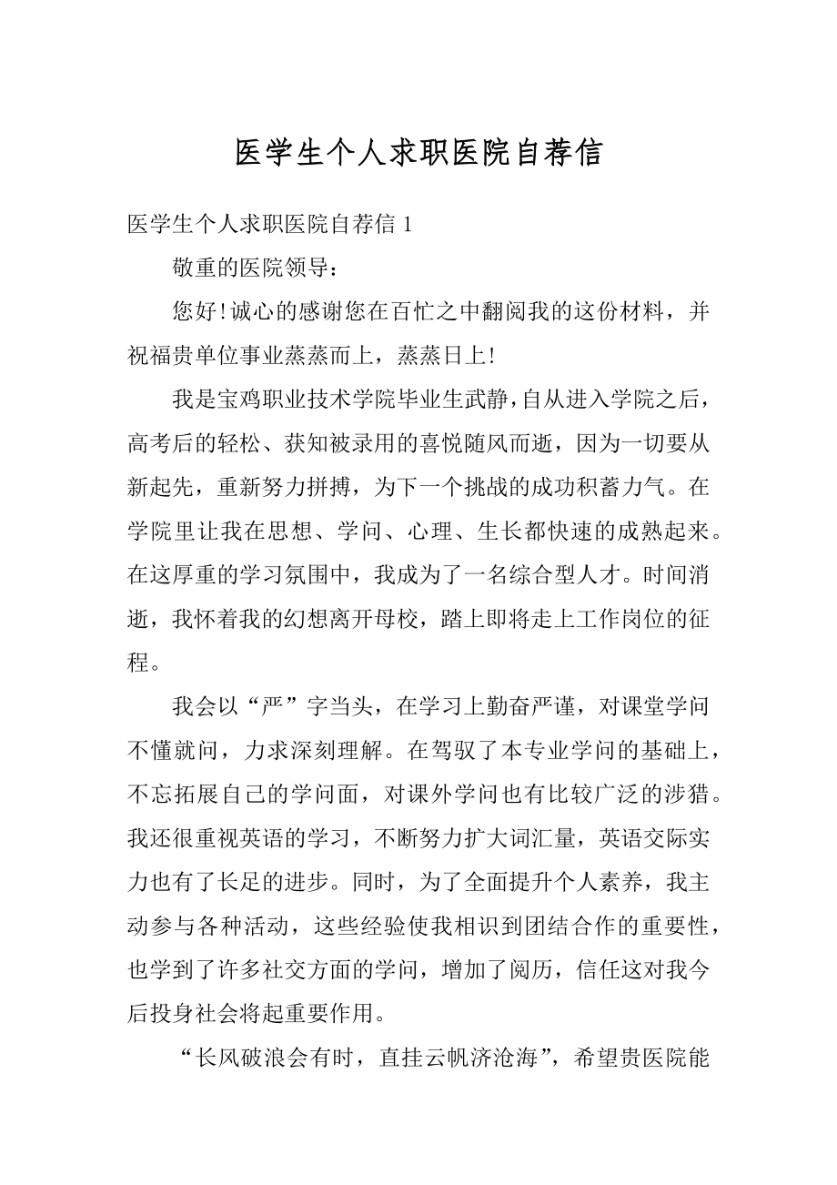 医学生个人求职医院自荐信范文.docx_第1页