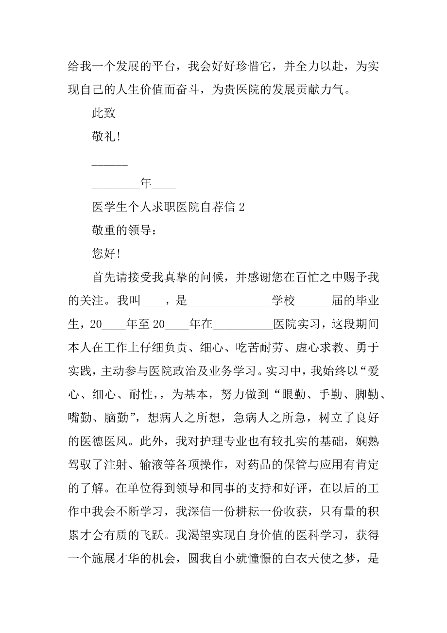 医学生个人求职医院自荐信范文.docx_第2页