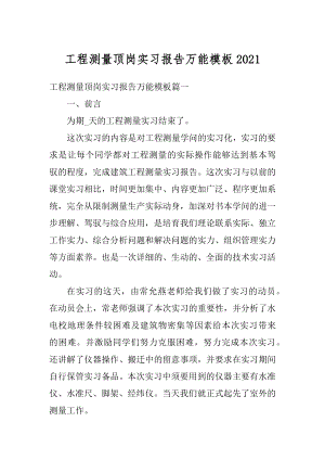 工程测量顶岗实习报告万能模板优质.docx