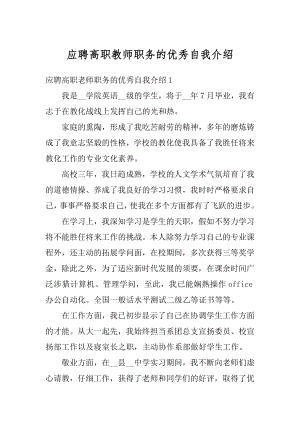 应聘高职教师职务的优秀自我介绍汇编.docx