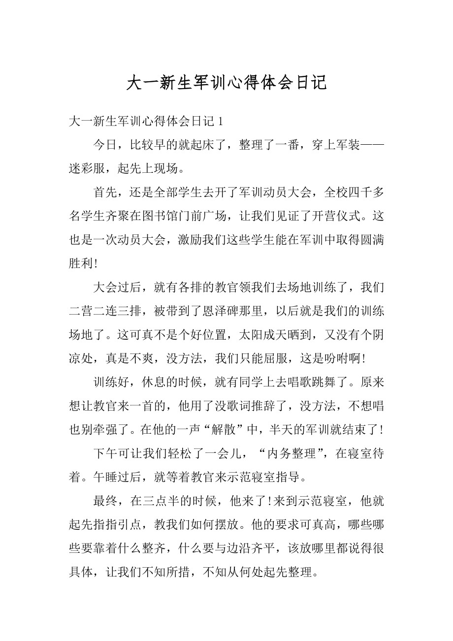 大一新生军训心得体会日记优质.docx_第1页