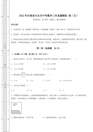 中考强化训练2022年甘肃省天水市中考数学三年真题模拟-卷(Ⅱ)(含答案及详解).docx