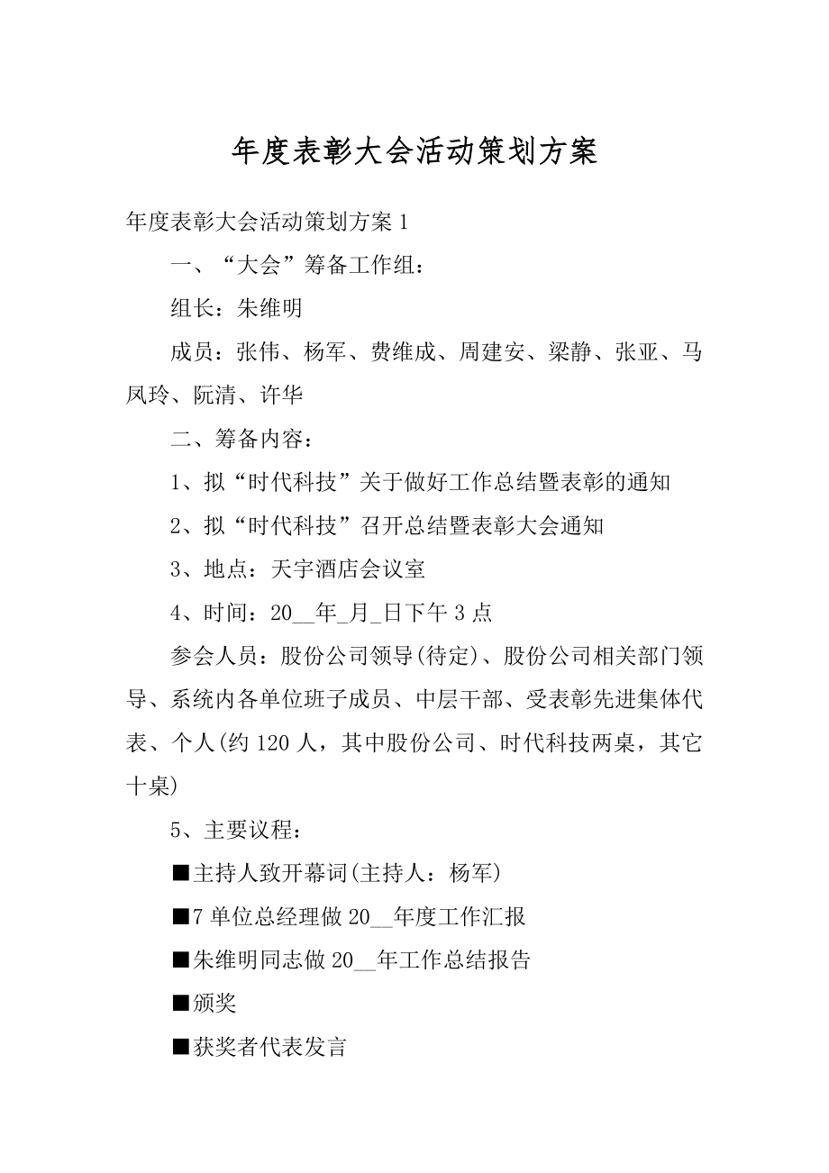 年度表彰大会活动策划方案精编.docx_第1页