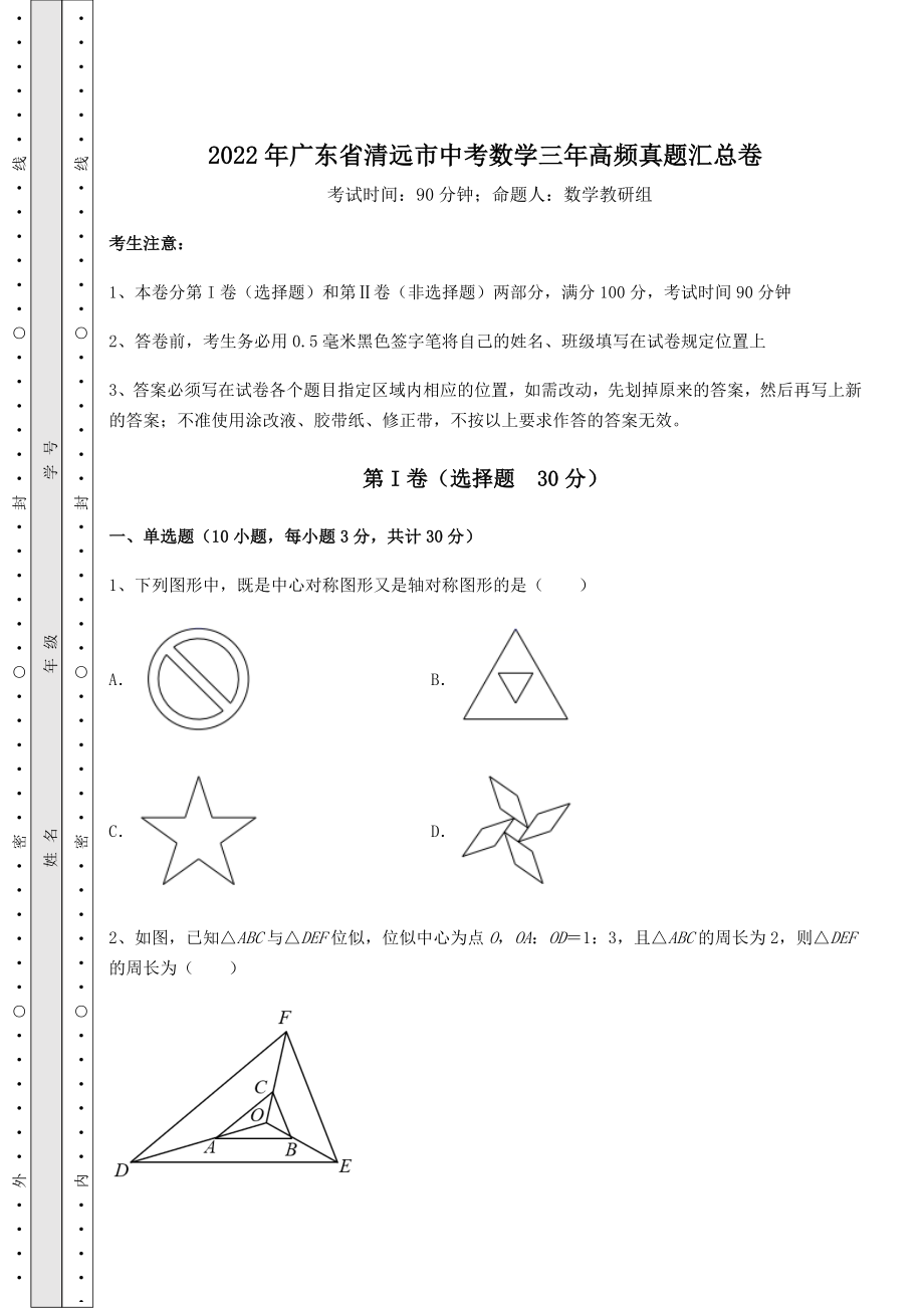 【真题汇总卷】2022年广东省清远市中考数学三年高频真题汇总卷(含答案详解).docx_第1页