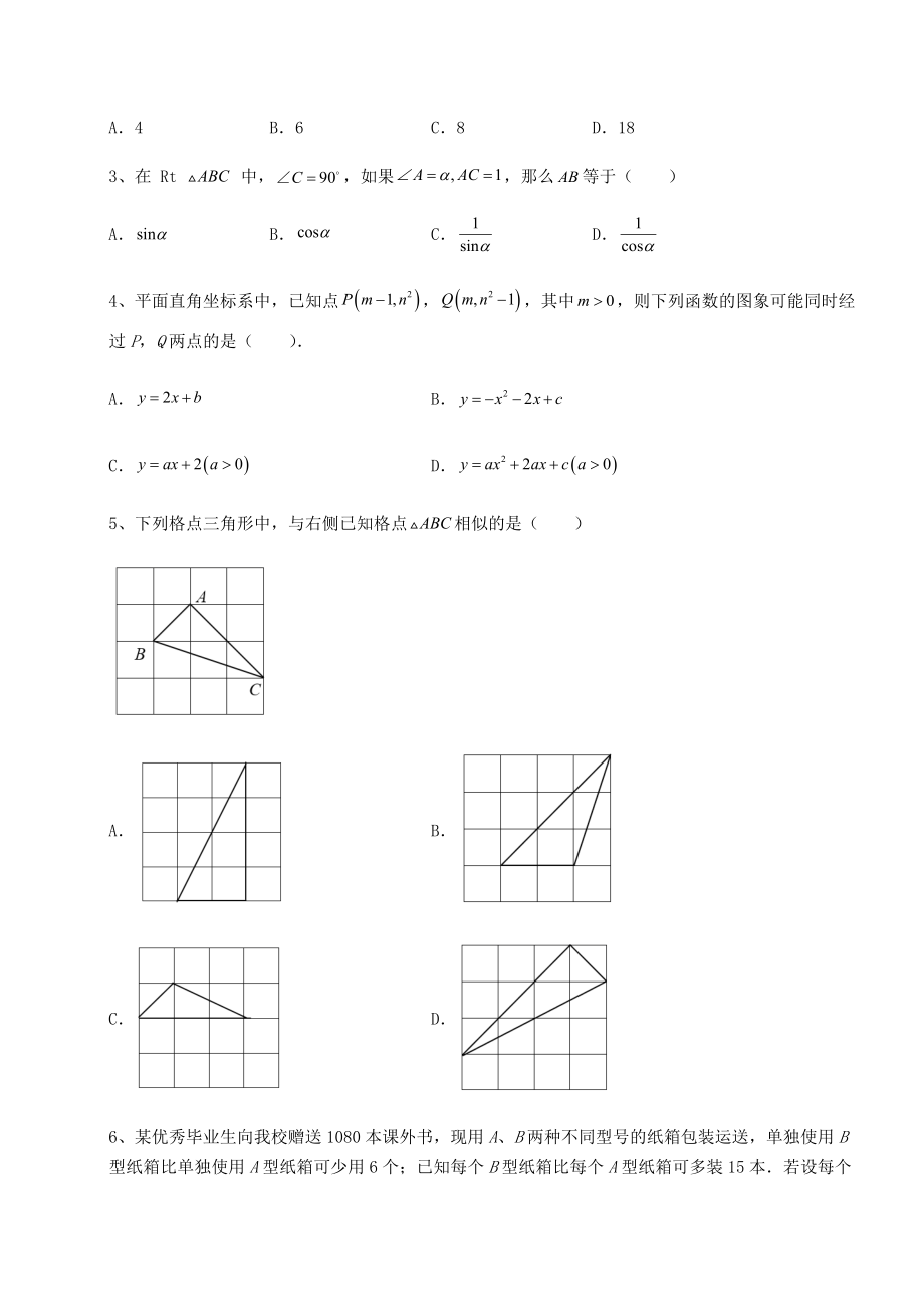 【真题汇总卷】2022年广东省清远市中考数学三年高频真题汇总卷(含答案详解).docx_第2页