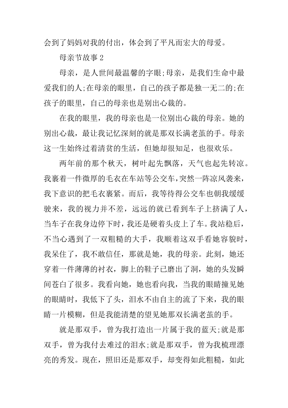 关于母亲节故事感人五篇范本.docx_第2页