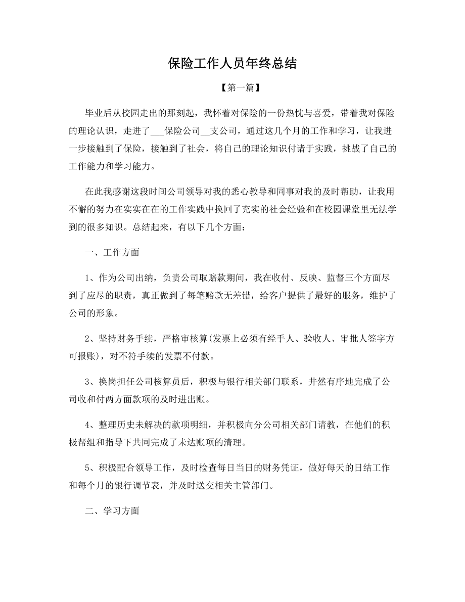 保险工作人员年终总结.docx_第1页