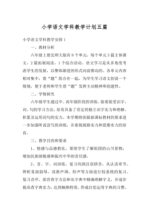 小学语文学科教学计划五篇优质.docx