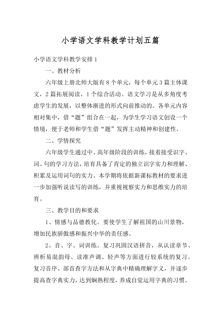 小学语文学科教学计划五篇优质.docx_第1页