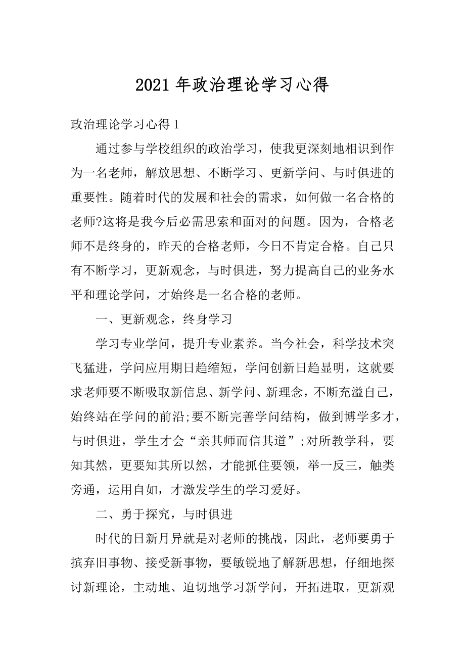 2021年政治理论学习心得优质.docx_第1页