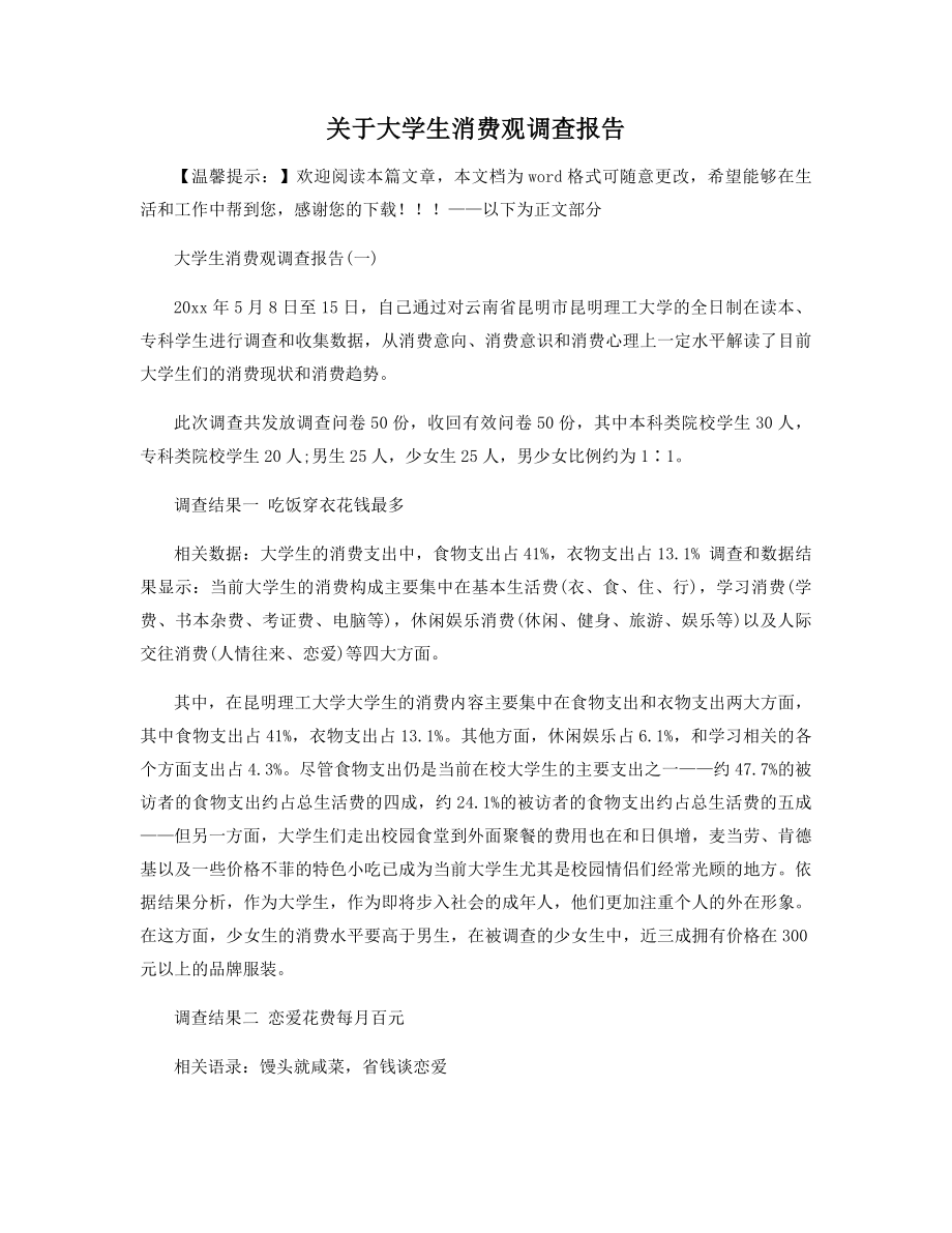 关于大学生消费观调查报告精选.docx_第1页