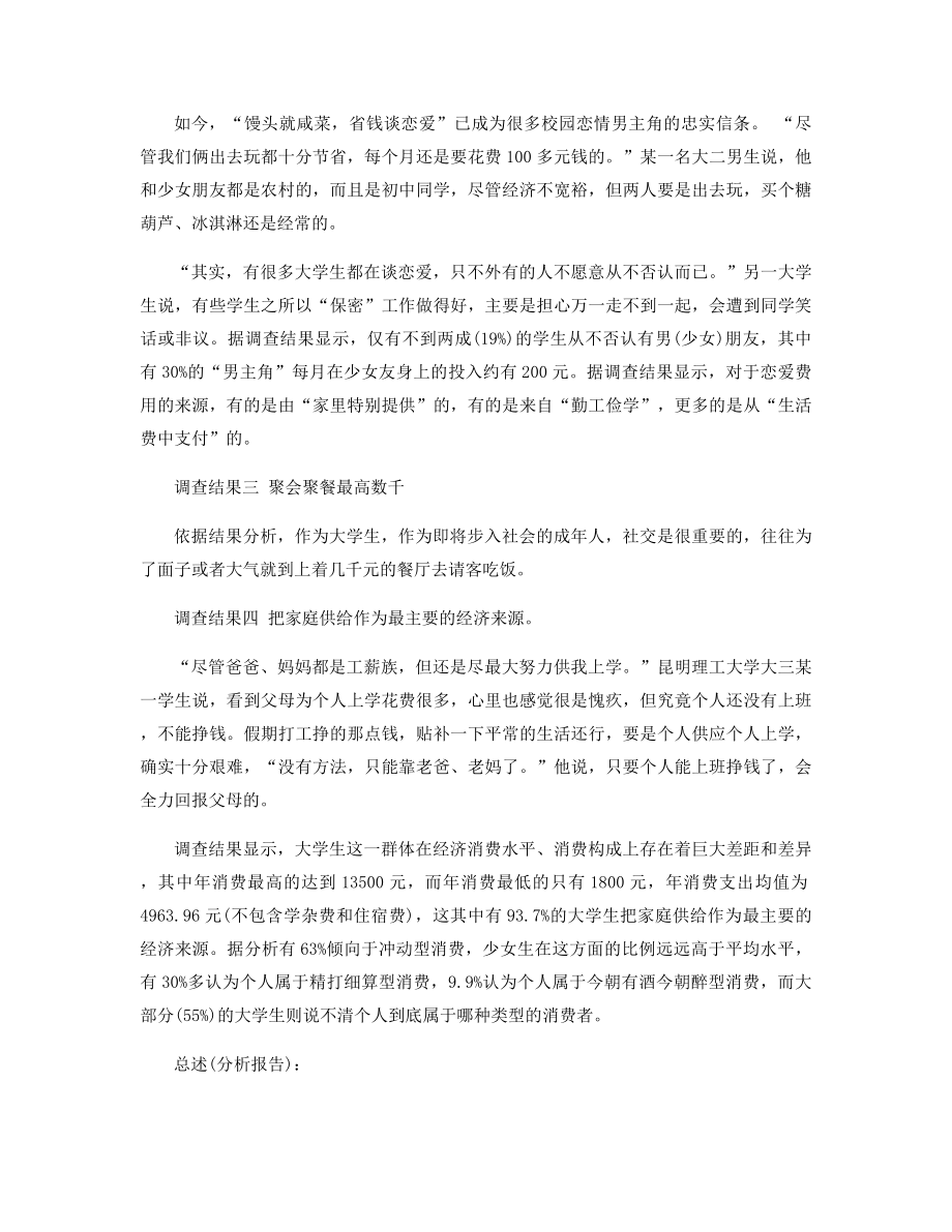 关于大学生消费观调查报告精选.docx_第2页