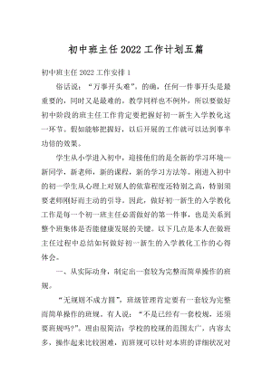 初中班主任2022工作计划五篇优质.docx