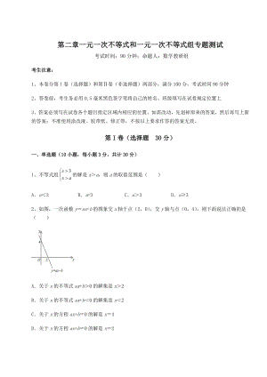 最新北师大版八年级数学下册第二章一元一次不等式和一元一次不等式组专题测试试卷(含答案详解).docx