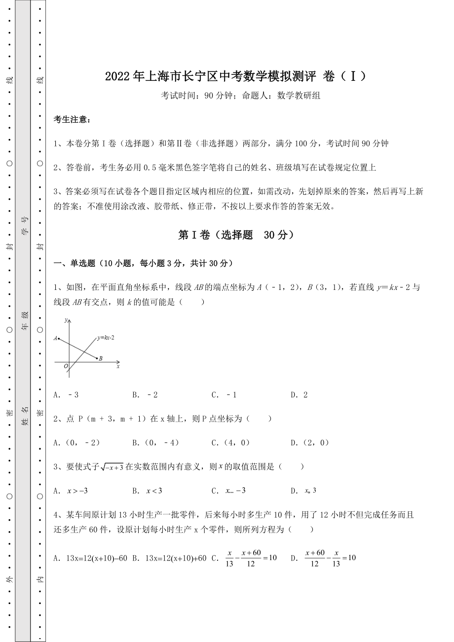 备考练习2022年上海市长宁区中考数学模拟测评-卷(Ⅰ)(精选).docx_第1页