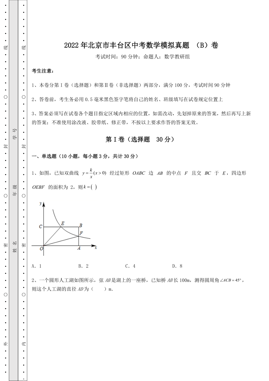 中考专题2022年北京市丰台区中考数学模拟真题-(B)卷(含答案及详解).docx_第1页